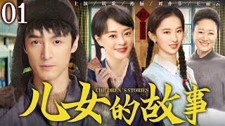 【年代家庭情感剧】儿女的故事01 | 兄妹三人与泼辣继母纷争不断，上演重组家庭的酸甜苦楚 #胡歌 #孙俪 #刘亦菲 #王丽云 #王挺