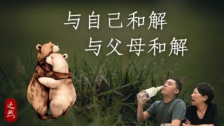 #40 與自己和解，與父母和解｜原諒自己｜「眼動」釋放內在衝突情緒，釋放身心症狀