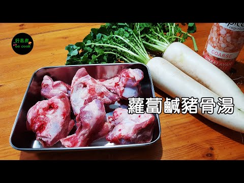 蘿蔔鹹豬骨湯 Salted Pork Bone and Radish Soup #平民人蔘 #清熱下火 **字幕CC Eng. Sub**