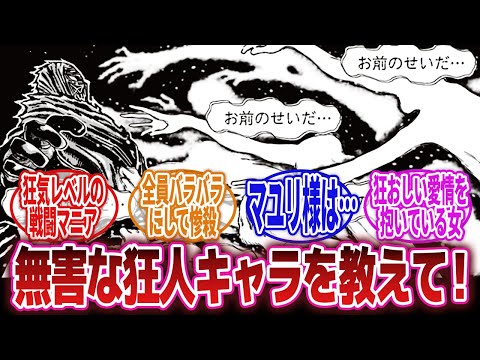 【漫画】「読者目線だと狂人だけど、実際の行動は穏当だったり役に立ってたり意図せず人助けになってたりで結果的に誰も困っていないキャラ教えて！」に対するネットの反応集