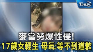 麥當勞爆性侵! 17歲女輕生 母氣:等不到道歉｜TVBS新聞 @TVBSNEWS02