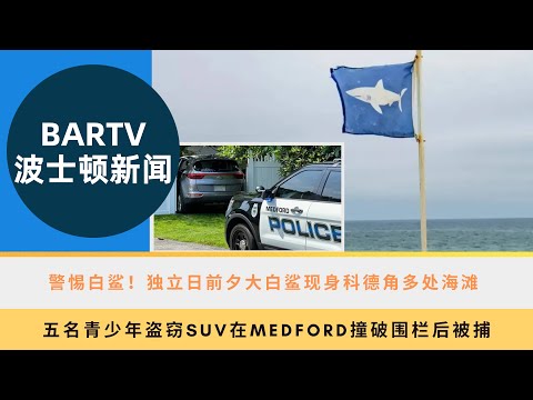 【波士顿新闻】7/5  警惕白鲨！独立日前夕大白鲨现身科德角多处海滩 丨五名青少年盗窃SUV在Medford撞破围栏后被捕丨麻州Springfield36岁男子在Seekonk三车相撞事故中丧生