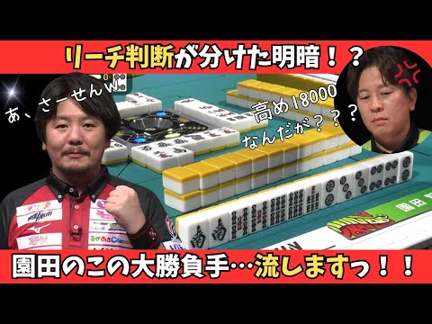 【Mリーグ：勝又健志】リーチ判断が分けた勝負！？園田の超勝負手をさらりと流す