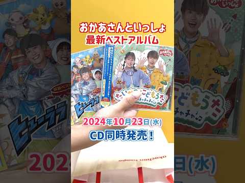 【2024年最新】「おかあさんといっしょ」一年に一度のベストアルバム♪「ヒューララ ブンブン！」＆「たいせつなこどもうた」CD同時発売♪#からだダンダン  #ありがとうの花 #アカチャンホンポ