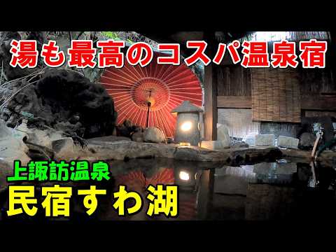 【土曜1泊2食7500円】1人OK安宿!民宿 すわ湖(上諏訪温泉)宿泊記!