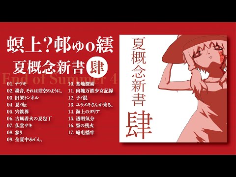 新アルバム「夏概念新書 肆」予告クロスフェード