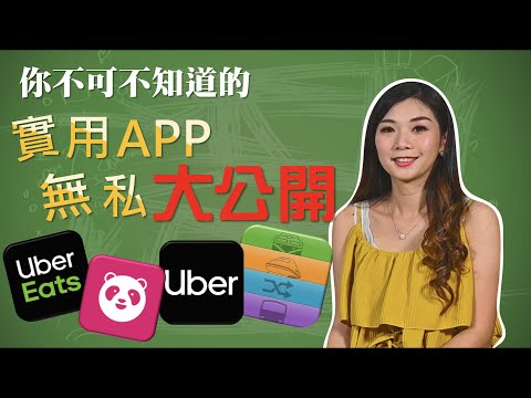 你不可不知道的實用APP無三大公開！ 【你不可不知道的系列】EP.4