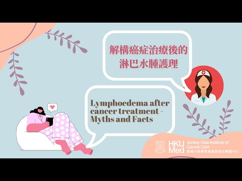 解構癌症治療後的淋巴水腫護理 | Lymphoedema after Cancer Treatment – Myths and Facts