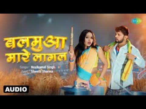 बलमुआ मारे लागल | Neelkamal Singh | Balamua Maare Lagal | Audio | Shweta Sharma | Bhojpuri Songs