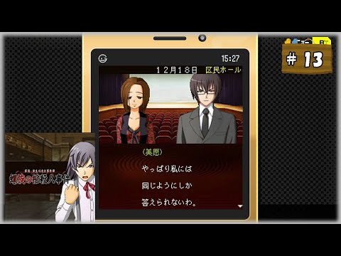 #13(終) 探偵・癸生川凌介事件譚 Vol.14 螺旋の棺殺人事件【女性実況】【NSW】