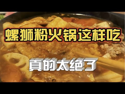 螺狮粉火锅这样做真的绝了！超好吃呀～小王一边说着“你先吃”，一边把炸蛋往嘴里塞