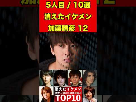 加藤晴彦12テレビから消えたイケメン男性芸能人10選！かっこいい彼らの驚きの現在とは…！？ #芸能界の闇 #有名人 #ゴシップ #イケメン #芸能人 #俳優 #噂話 #引退 #芸能 #ドラマ