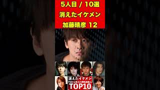 加藤晴彦12テレビから消えたイケメン男性芸能人10選！かっこいい彼らの驚きの現在とは…！？ #芸能界の闇 #有名人 #ゴシップ #イケメン #芸能人 #俳優 #噂話 #引退 #芸能 #ドラマ