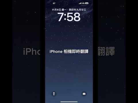 我怎麼以前都不知道！！iPhone 相機的即時翻譯功能！！！#iphone15 #iphone #好用的功能