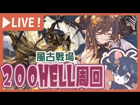 風古戦場本戦3日目朝活！200ヘル/250ヘルを周回する回！【グラブル】【グランブルーファンタジー】