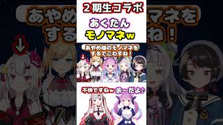 【二期生コラボ】あくたんのあやめモノマネｗｗ【ホロライブ/切り抜き/湊あくあ/百鬼あやめ/大空スバル/紫咲シオン/癒月ちょこ】