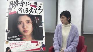 勝手にふるえてろ　松岡茉優さんインタビュー「初主演映画にかける意気込みをお願いします」