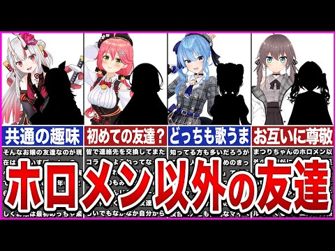 【ホロライブ】ホロメン以外で仲良しの友達【ゆっくり解説】