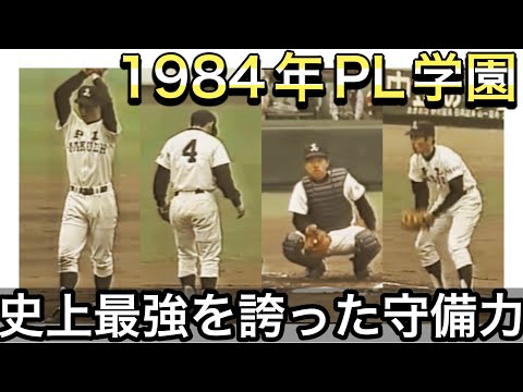 【史上最強の守備力】1984年のPL学園の守備力が凄すぎた！【高校野球】