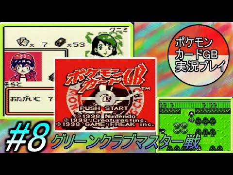 【ポケカ初心者にオススメゲーム】ポケモンカードGB 実況プレイ #8 /グリーンクラブマスター戦