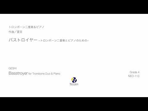 【トロンボーン二重奏＆ピアノ】バストロイヤー   −トロンボーン二重奏とピアノのための−（"Basstroyer" for Trombone Duo & Piano）