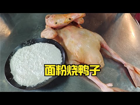 你试过用面粉来烧鸭子吗？餐馆厨师用它做了一道招牌菜