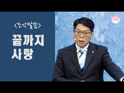 [조각말씀] 끝까지 사랑