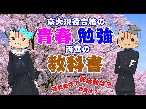 【高校生必見！！】迷える高校生たちへ… 京大現役合格者の青春＆勉強両立講座！