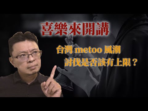 台灣me too風潮，討伐是否該有上限？