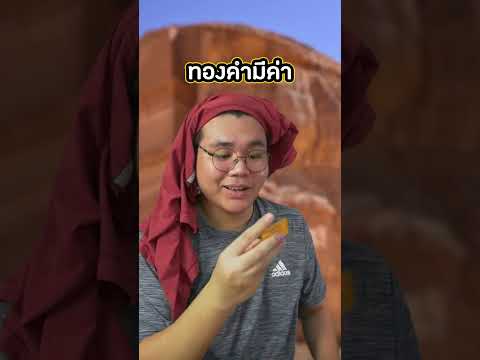 ทำไมทองคำราคาขึ้นตลอดๆ? (short version)