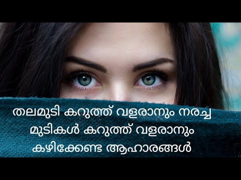 തലമുടി കറുത്ത് വളരാനും നരച്ച മുടികൾ കറുത്ത് വളരാനും കഴിക്കേണ്ട ആഹാരങ്ങൾ