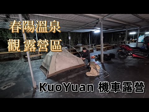 KuoYuan 機車露營 春陽溫泉 觀露營區