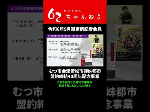 むつ市会津若松市姉妹都市盟約締結40周年記念事業【むつ市長の62ちゃんねる】#shorts #むつ市 #会津若松市 #姉妹都市 #40周年 #記念事業 #青森大学 #柴五郎 #演劇 #証