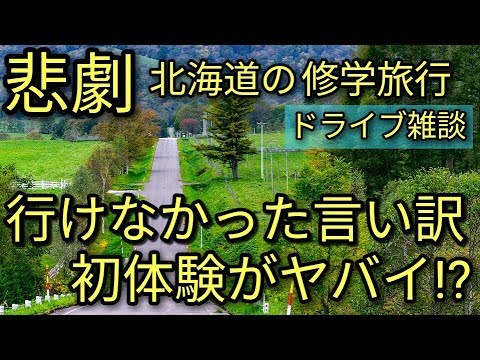 【悲劇】北海道の修学旅行に行けなかった(友人)言い訳＆初体験がヤバイ😵「知らなかったわww」