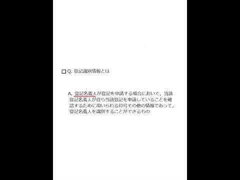 【Team K】☆土地家屋調査士試験・記述式記述問題対策☆記述式記述問題解説講義《登記識別情報とは》#shorts #土地家屋調査士試験#記述式記述問題対策 #ダブル