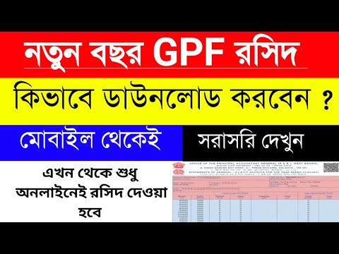 How to Download GPF statment | GPF রশিদ কিভাবে ডাউনলোড করবেন। New gpf statement 2024 download mobile