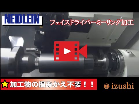 NEIDLEIN　フェイスドライバー  ミーリング加工動画