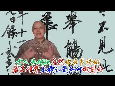 古人为何把自然书写作为书法的最高境界？王羲之能做到吗