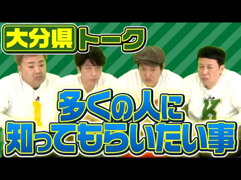 【都道府県トーク】多くの人に知ってもらいたい事【大分県】