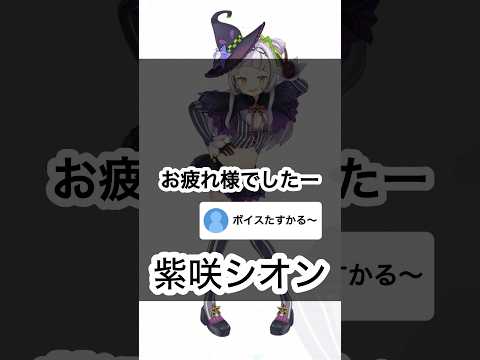 【ホロXメン83】シオン初めての録音ポスト #vtuber #ホロライブ #紫咲シオン