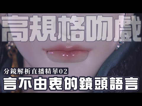 【分鏡解析】霹靂朝靈闕高規格吻戲02：言不由衷的鏡頭語言｜讓我栞侃直播精華｜墨栞-Blackbookmarks