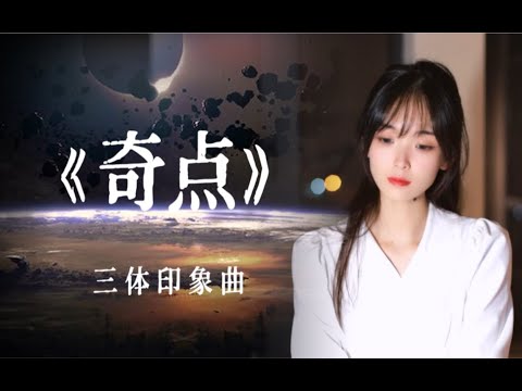 【三体】就听听宇宙那点事吧