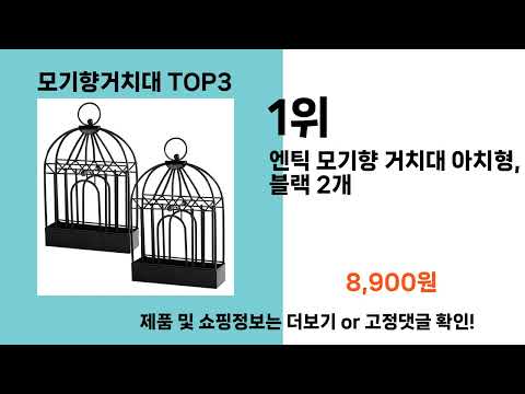 모기향거치대   추천   BEST 3  올해 인기상품  3ㅣ추천템ㅣ생활 꿀템