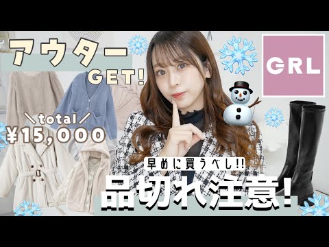 【GRL(グレイル)購入品紹介】新作の冬用アウターも紹介するよ⛄️♡そろそろ準備しておくべき✨秋服〻冬服❄️【合計1万5,000円分💰】