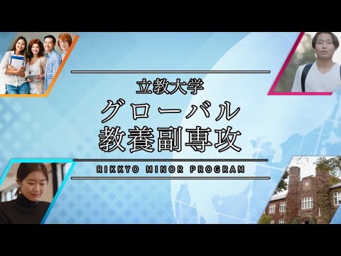 立教大学グローバル教養副専攻紹介