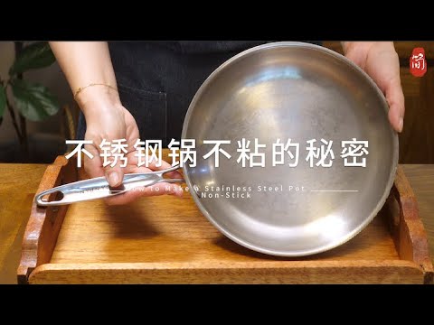 Master These Stainless Steel Non-Stick Pan Techniques for a 100% No-Stick Egg Frying Experience!