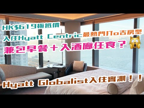 Hyatt Globalist會籍值得跑嗎？實測Hyatt Centric Victoria Harbour Hong Kong酒店質素！HK$619住熱門打卡Corner房＋雙人早餐＋入酒廊任食！