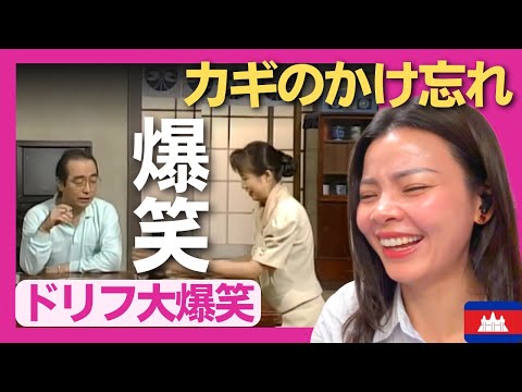 【爆笑】カギのかけ忘れ‼ 　東京出張中に撮りました　疲れ顔ですいません〈ドリフ大爆笑〉 お笑い 【海外の反応】外国人のリアクション 志村けん 加藤茶 shimura ken reaction