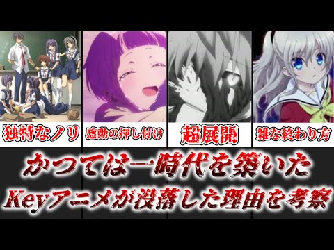 【ゆっくり解説】かつては一時代を築いた Keyアニメ没落した理由を徹底考察【key】