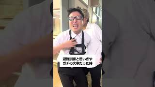 避難訓練【後編】#学校あるある #学校 #日常 #学生